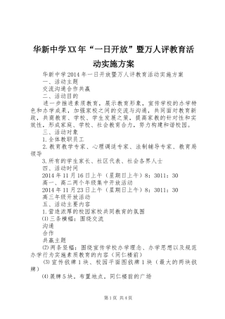 华新中学XX年“一日开放”暨万人评教育活动方案