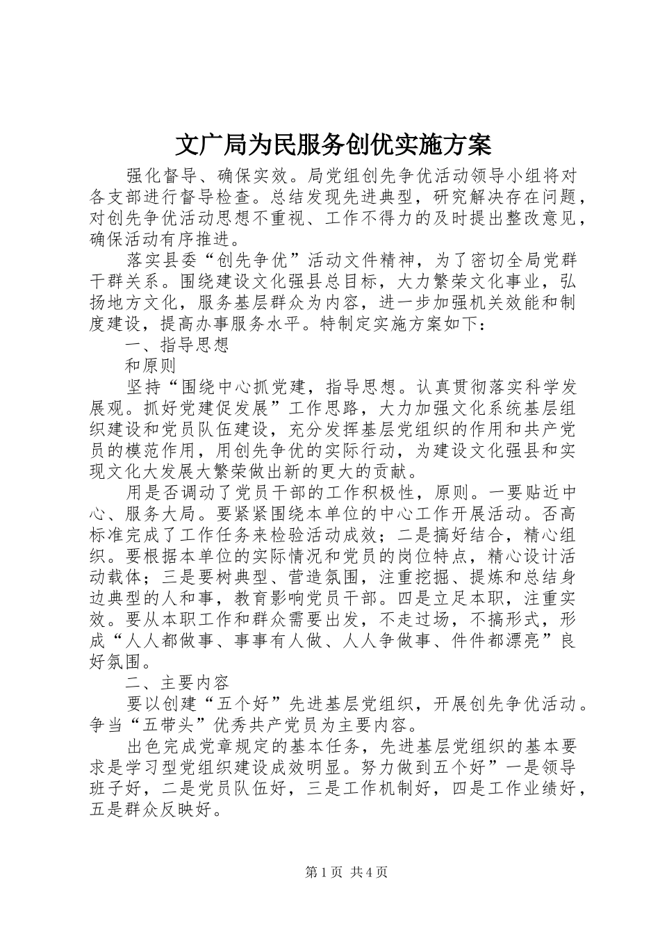 文广局为民服务创优方案_第1页