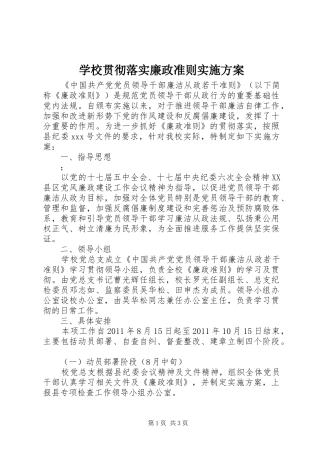 学校贯彻落实廉政准则方案