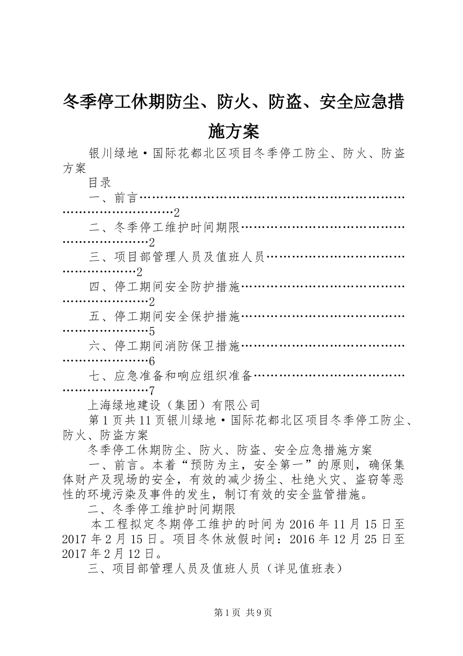 冬季停工休期防尘、防火、防盗、安全应急措施实施方案_第1页