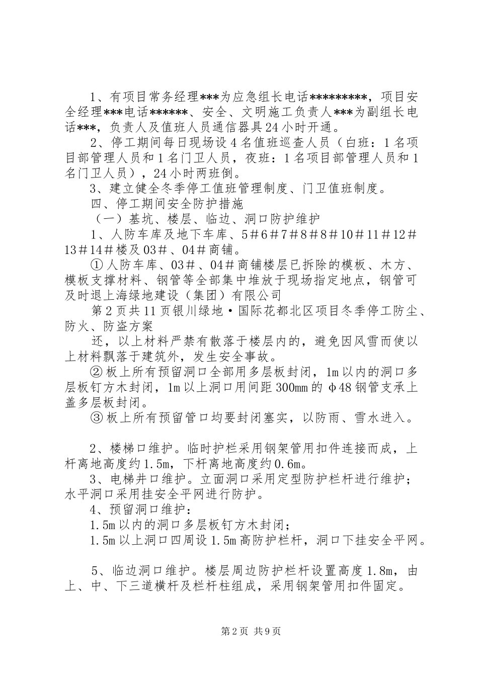 冬季停工休期防尘、防火、防盗、安全应急措施实施方案_第2页
