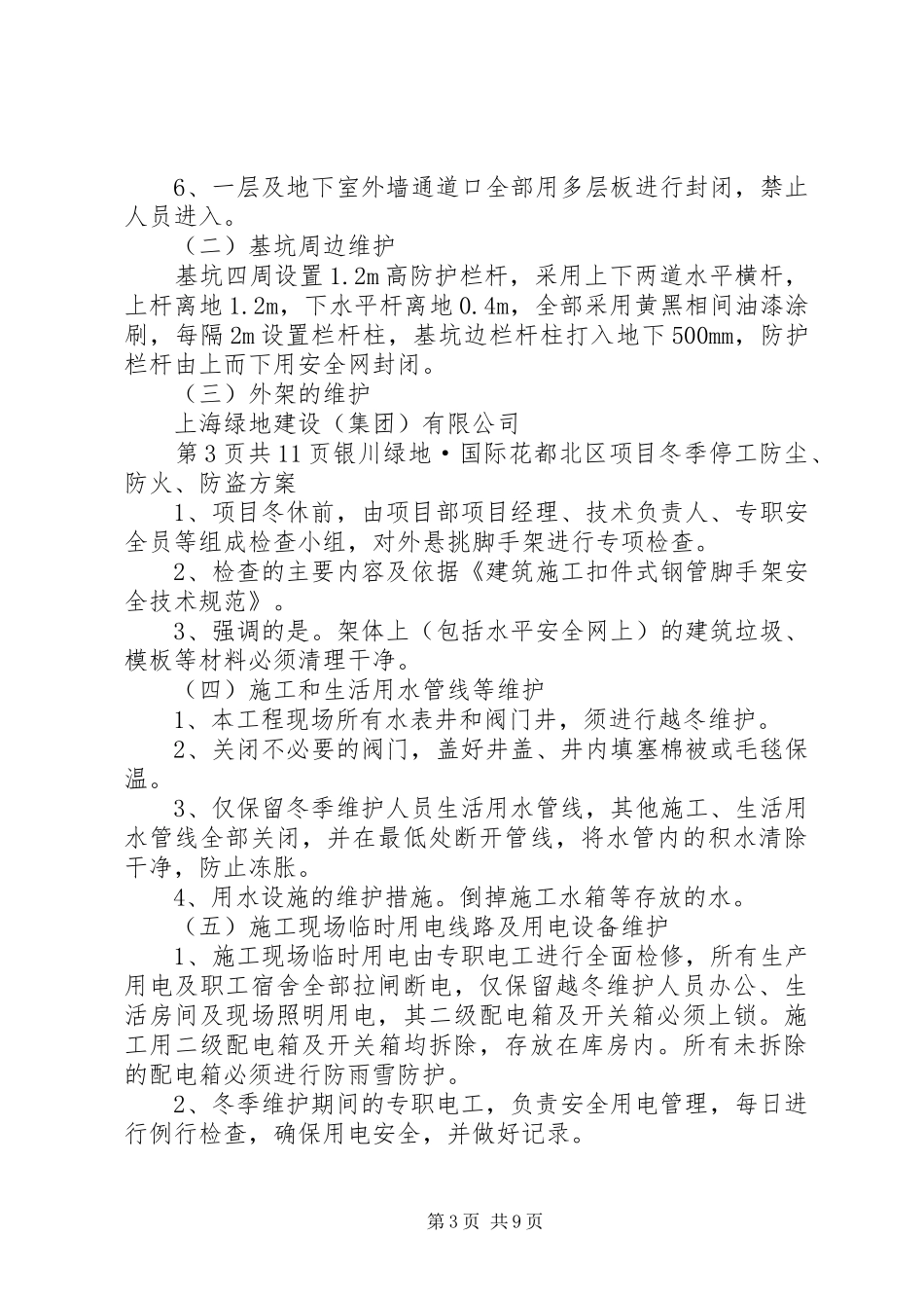 冬季停工休期防尘、防火、防盗、安全应急措施实施方案_第3页