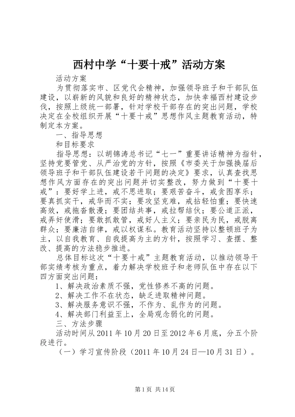西村中学“十要十戒”活动实施方案_第1页