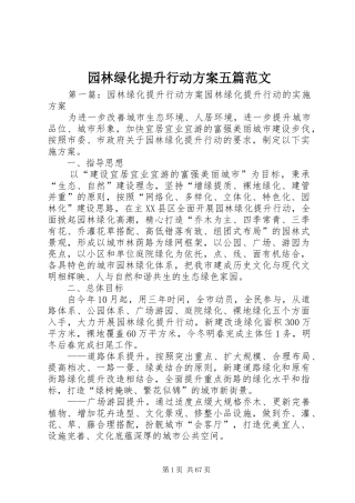园林绿化提升行动实施方案五篇范文