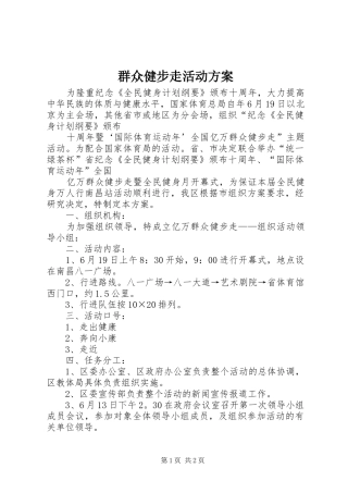 群众健步走活动实施方案