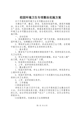 校园环境卫生专项整治方案