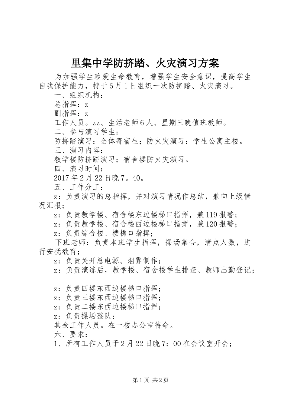里集中学防挤踏、火灾演习实施方案_第1页