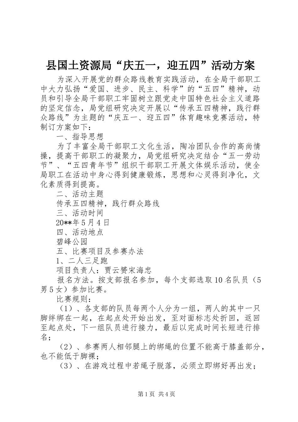 县国土资源局“庆五一，迎五四”活动实施方案_第1页