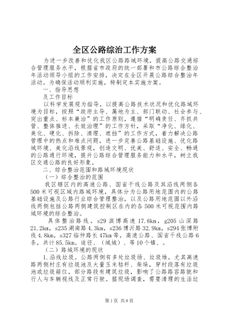 全区公路综治工作实施方案