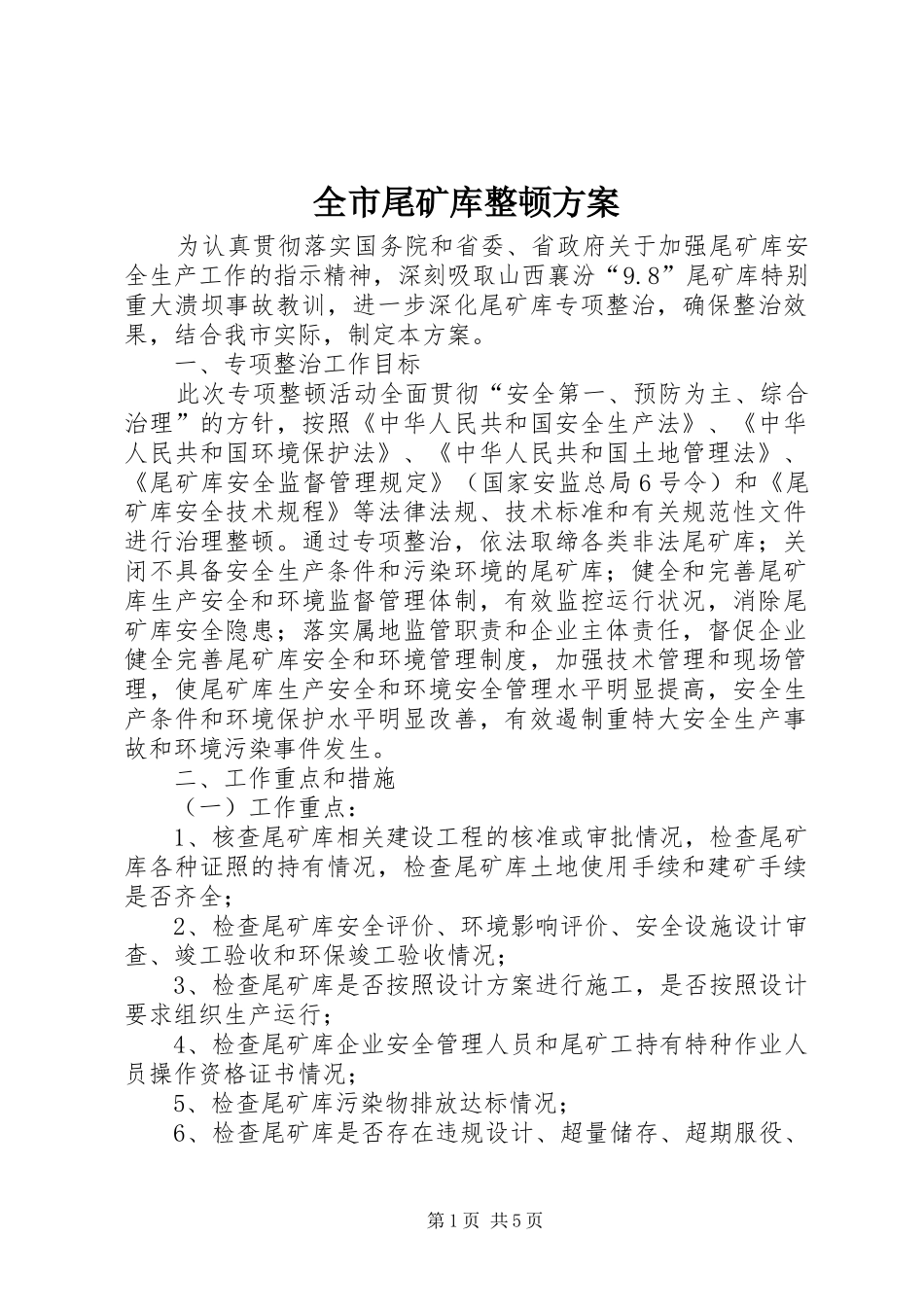 全市尾矿库整顿实施方案_第1页