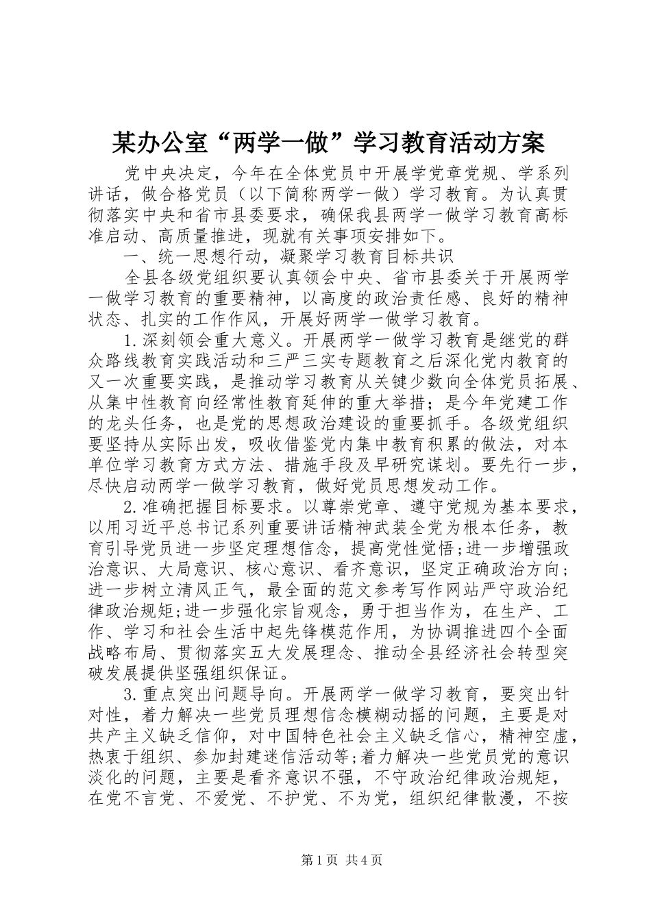 某办公室“两学一做”学习教育活动实施方案_第1页