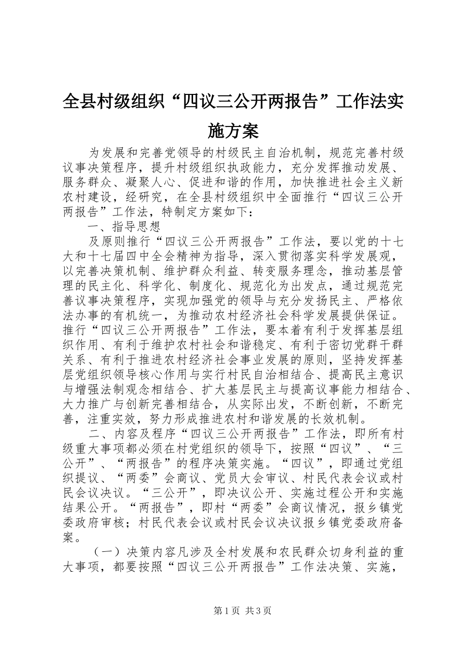 全县村级组织“四议三公开两报告”工作法方案_第1页