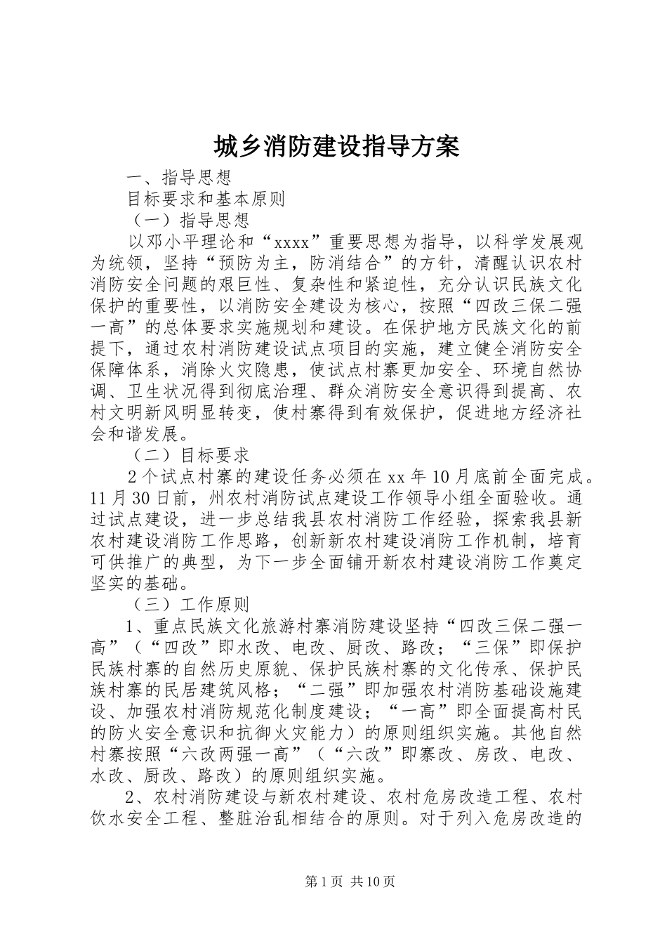 城乡消防建设指导实施方案_第1页