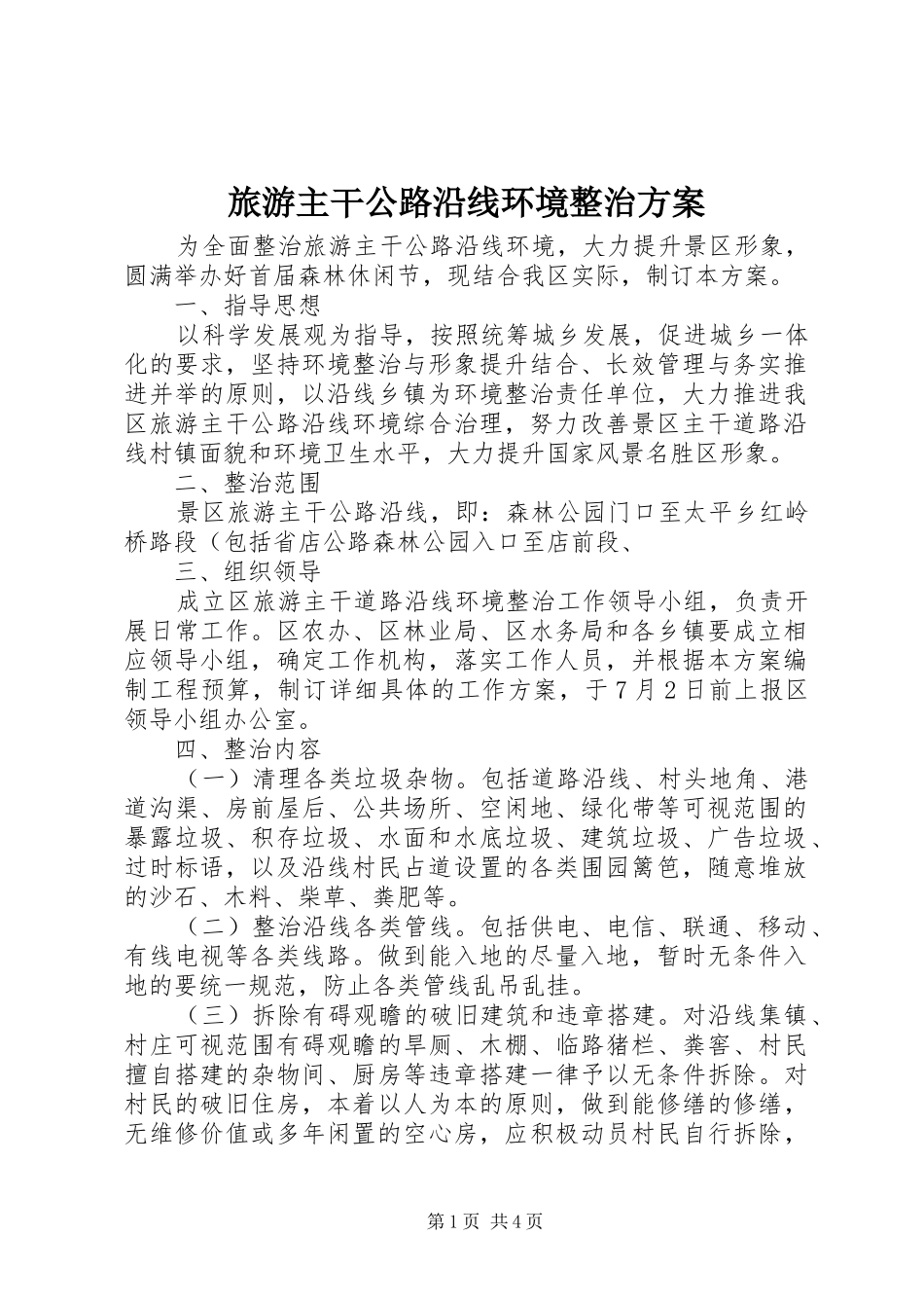 旅游主干公路沿线环境整治实施方案_第1页