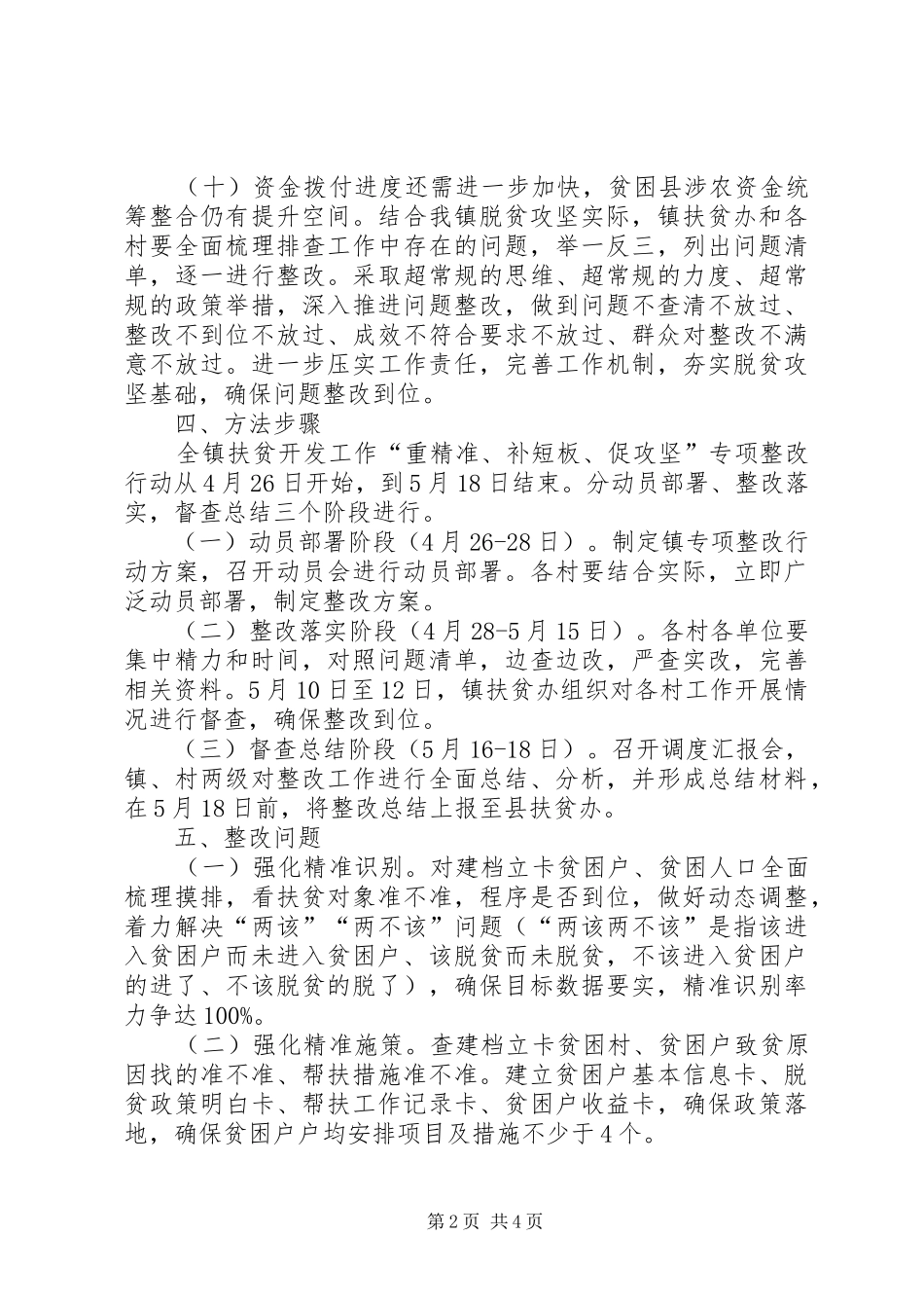 乡镇扶贫开发工作专项整改行动实施方案_第2页