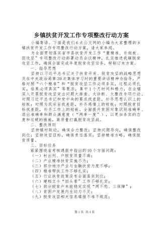 乡镇扶贫开发工作专项整改行动实施方案