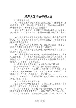 乐府大厦清洁管理实施方案