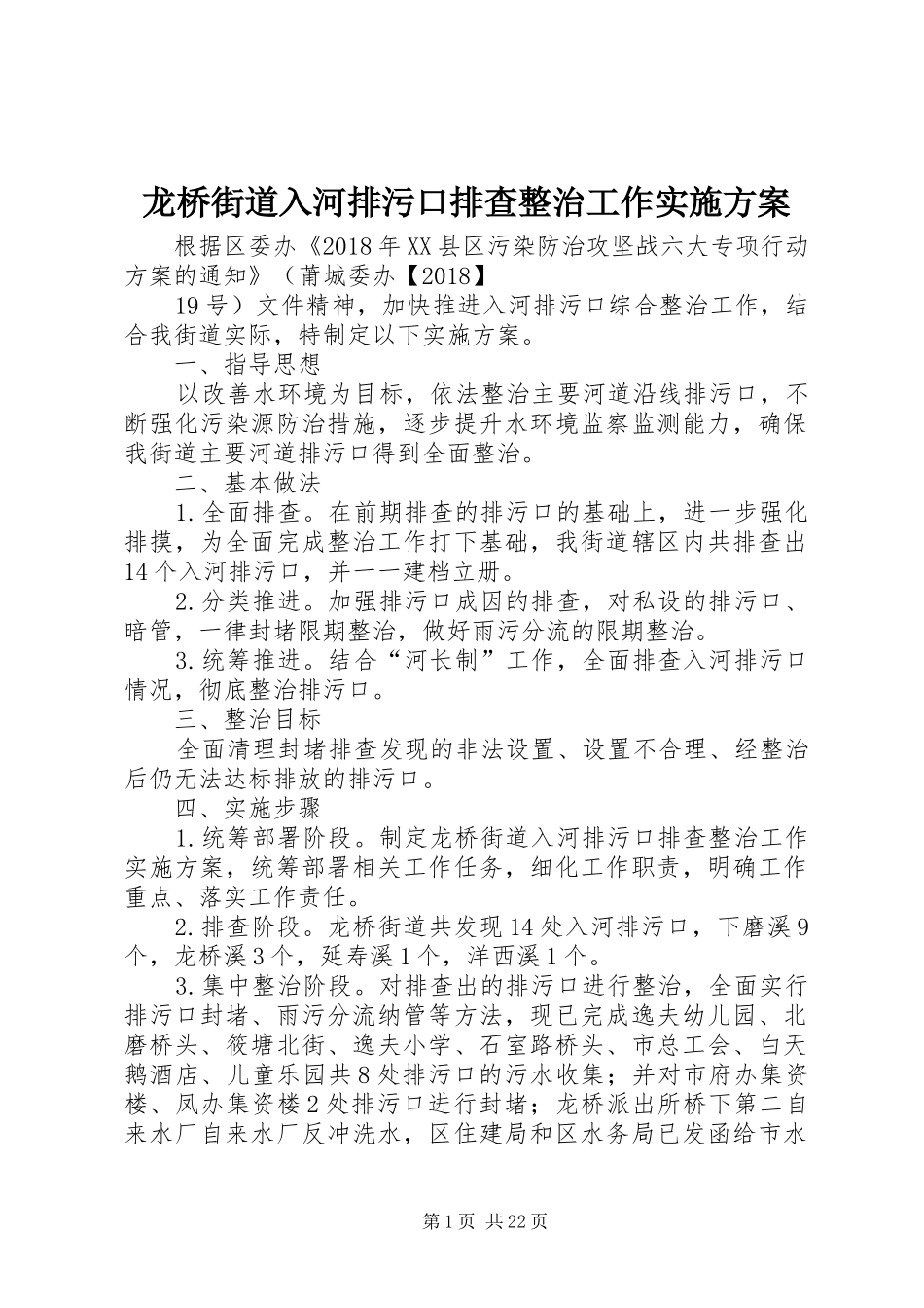 龙桥街道入河排污口排查整治工作方案_第1页