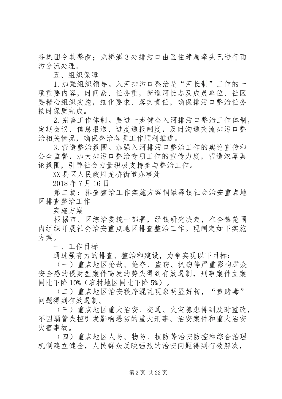 龙桥街道入河排污口排查整治工作方案_第2页