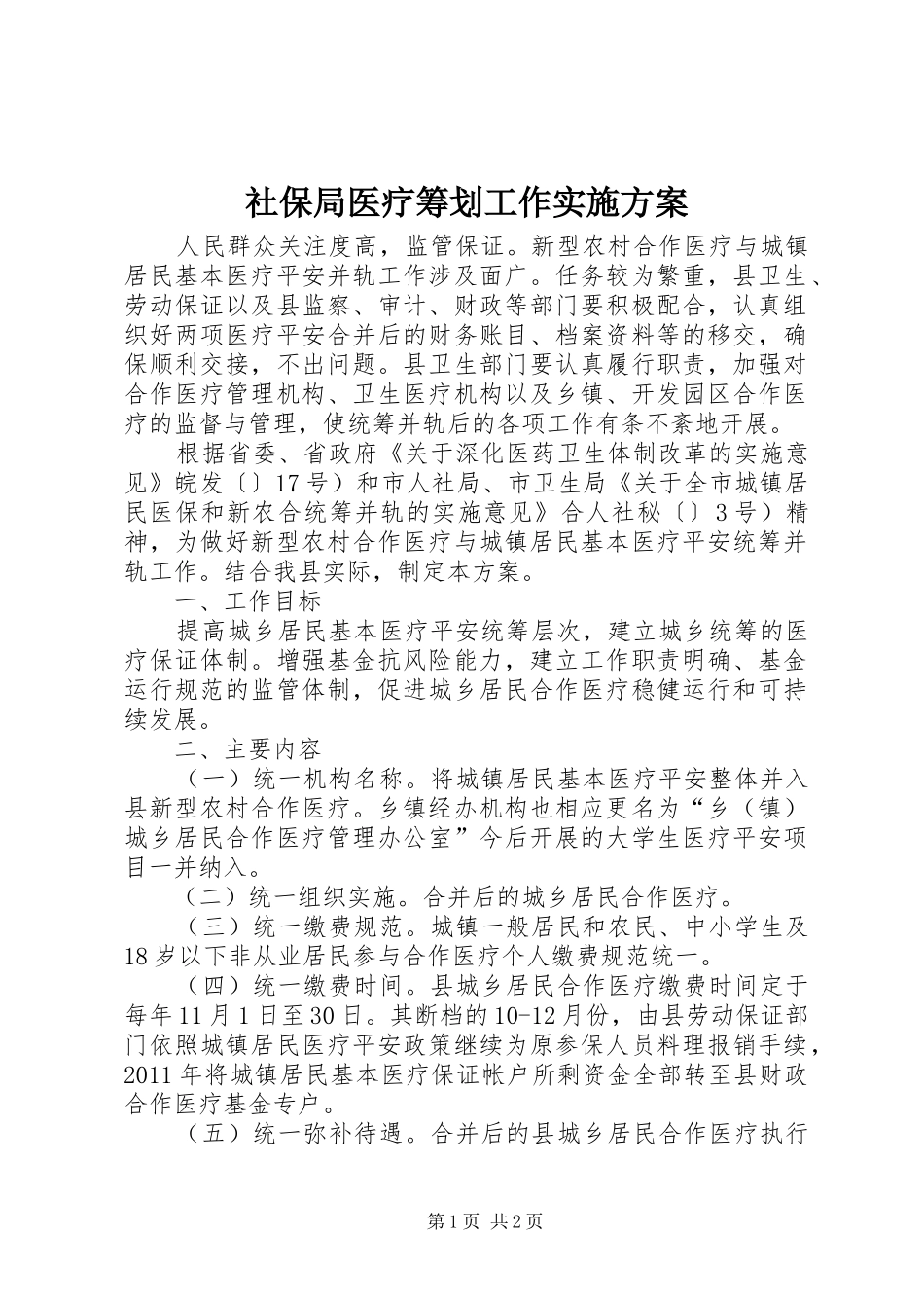 社保局医疗筹划工作方案_第1页