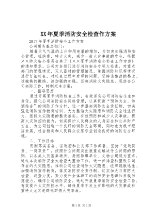XX年夏季消防安全检查作实施方案