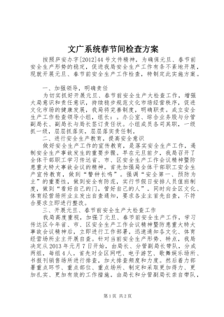 文广系统春节间检查实施方案