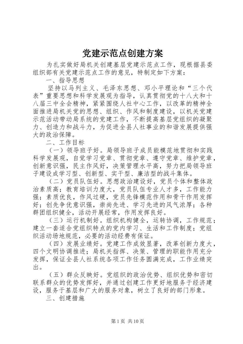 党建示范点创建实施方案_第1页