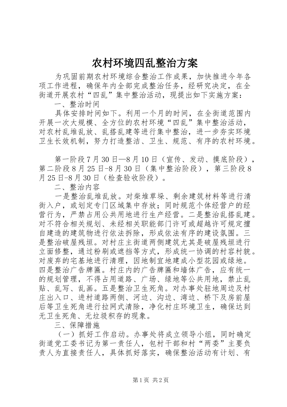 农村环境四乱整治实施方案_第1页