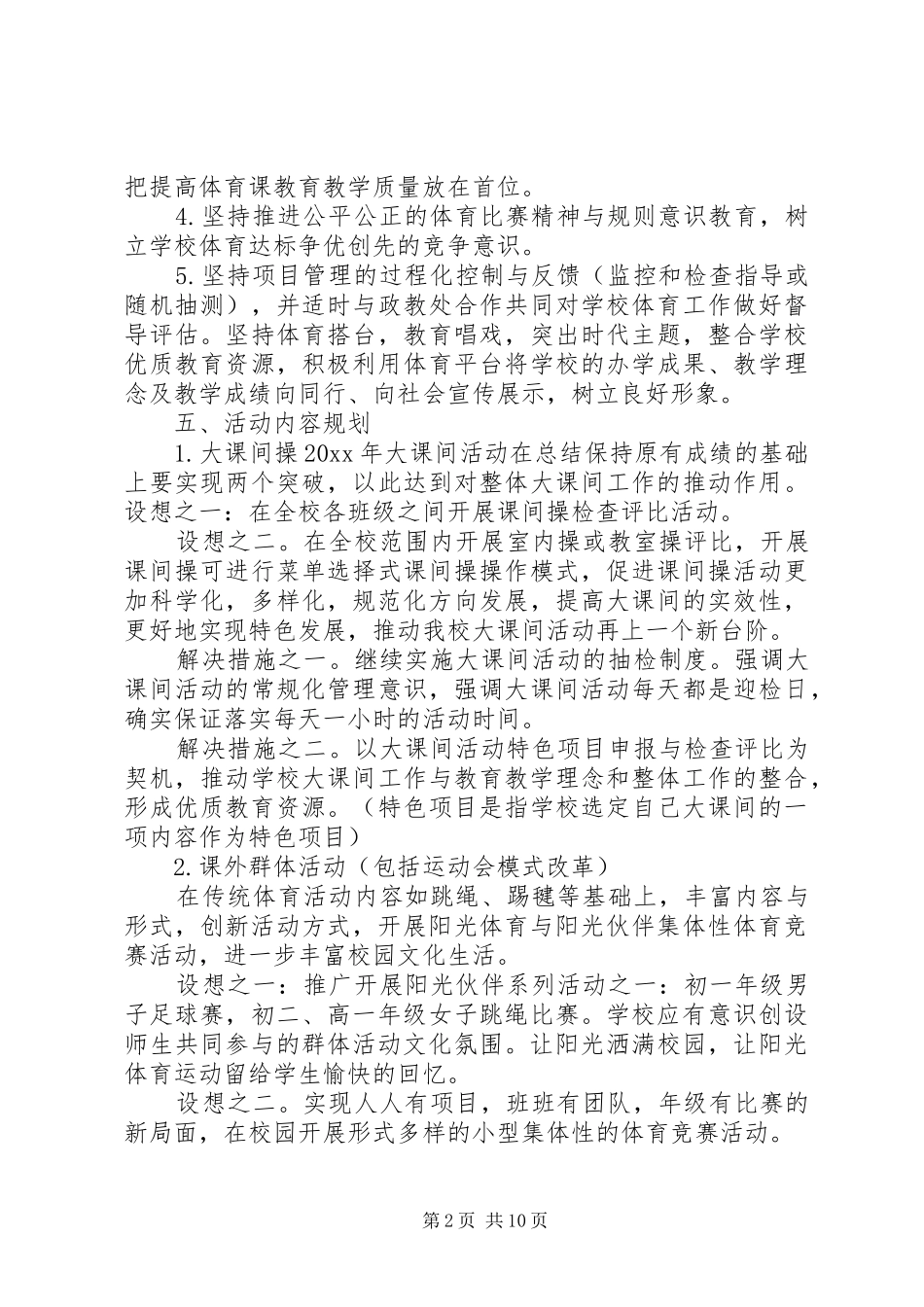 XX年学年初中阳光体育教学方案_第2页
