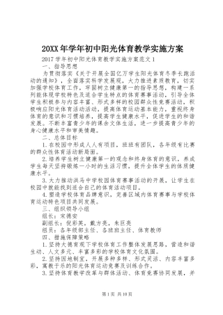 XX年学年初中阳光体育教学方案