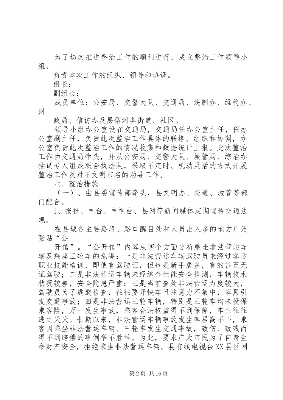 交通秩序整治行动实施方案_第2页