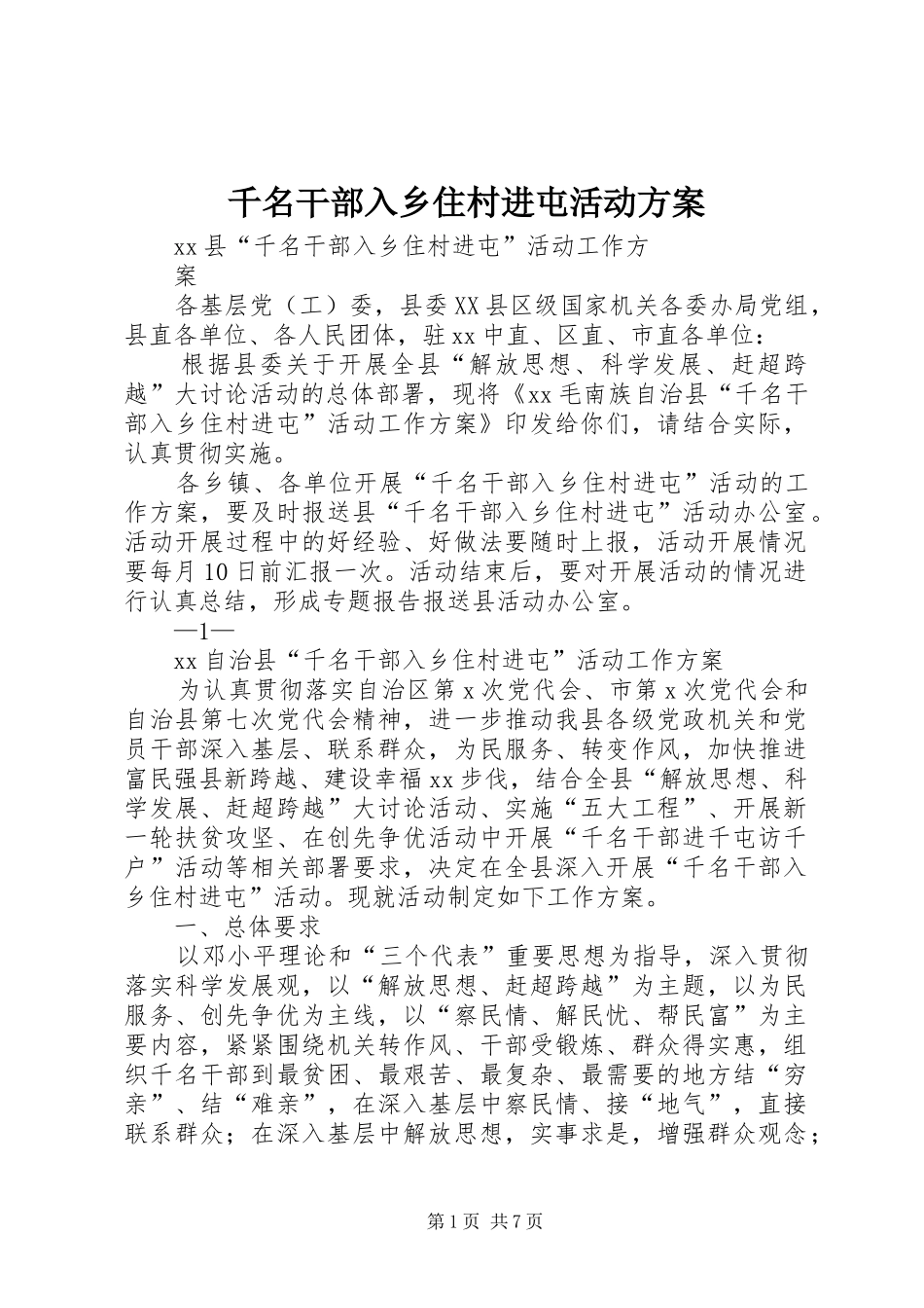 千名干部入乡住村进屯活动实施方案_第1页