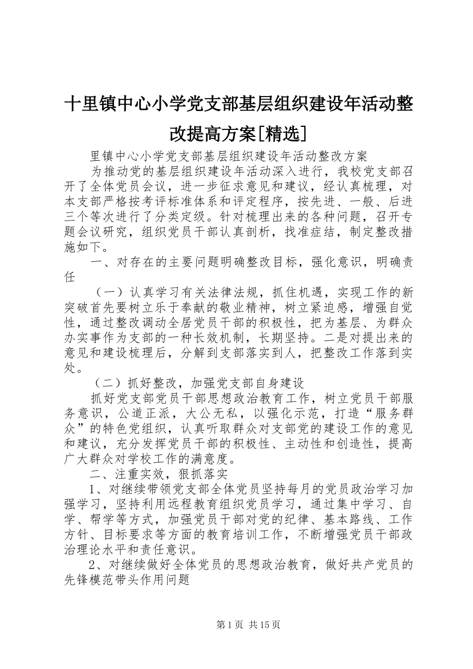 十里镇中心小学党支部基层组织建设年活动整改提高实施方案[精选]_第1页