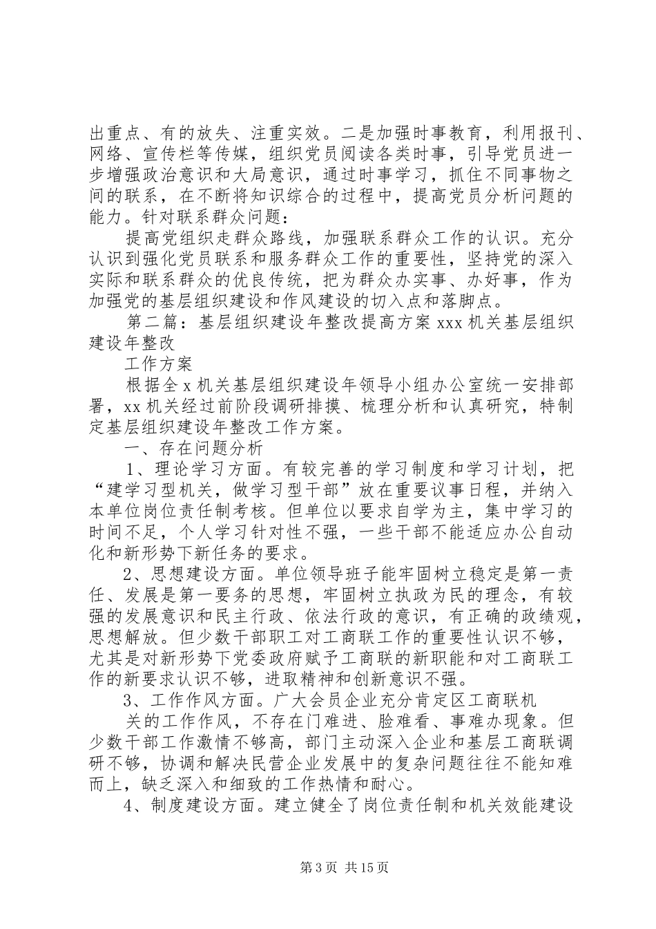 十里镇中心小学党支部基层组织建设年活动整改提高实施方案[精选]_第3页