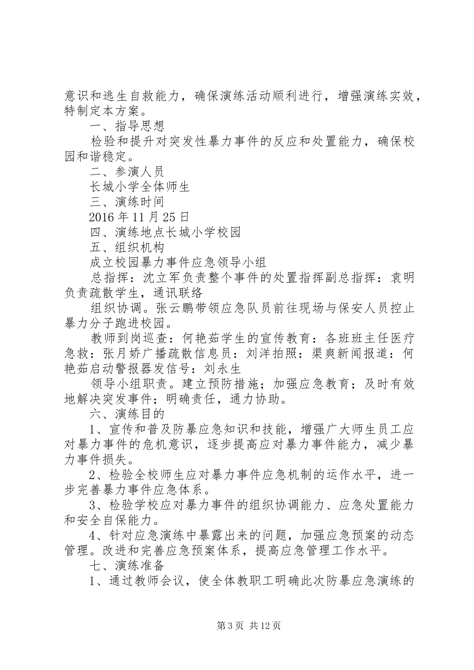 学校防恐防暴演练实施方案_第3页