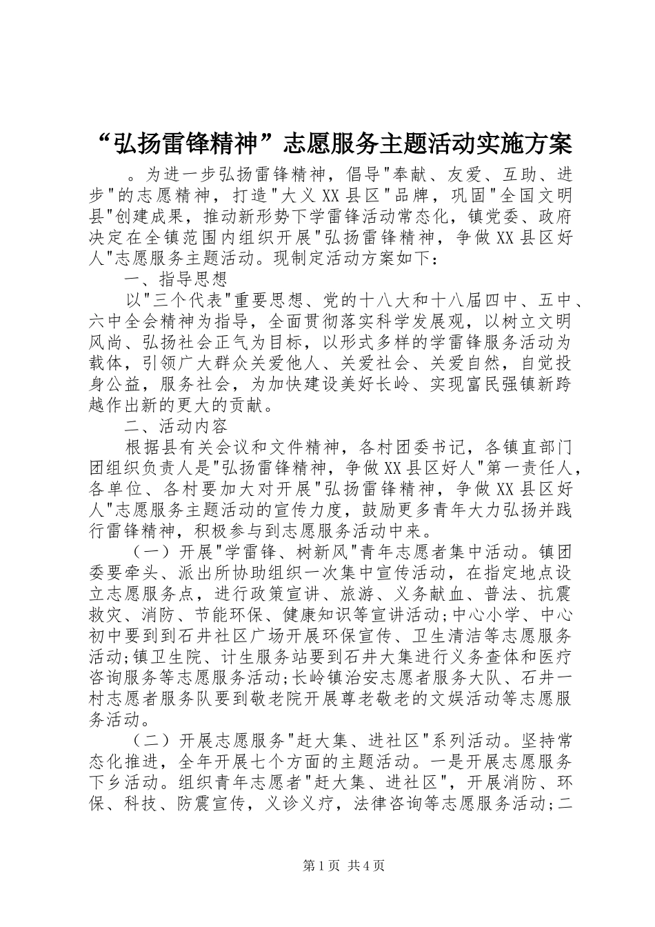 “弘扬雷锋精神”志愿服务主题活动方案_第1页