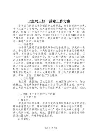 卫生局三好一满意工作实施方案