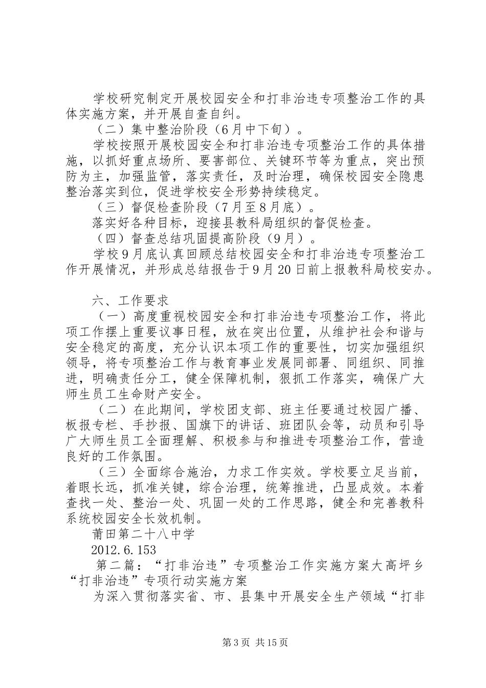 莆田第二十八中学深入“打非治违”专项整治工作方案_第3页