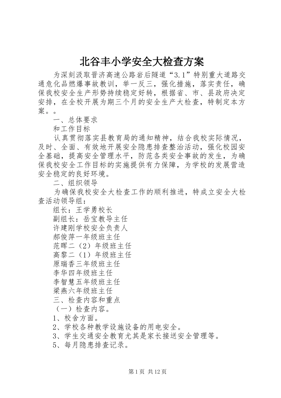 北谷丰小学安全大检查实施方案_第1页