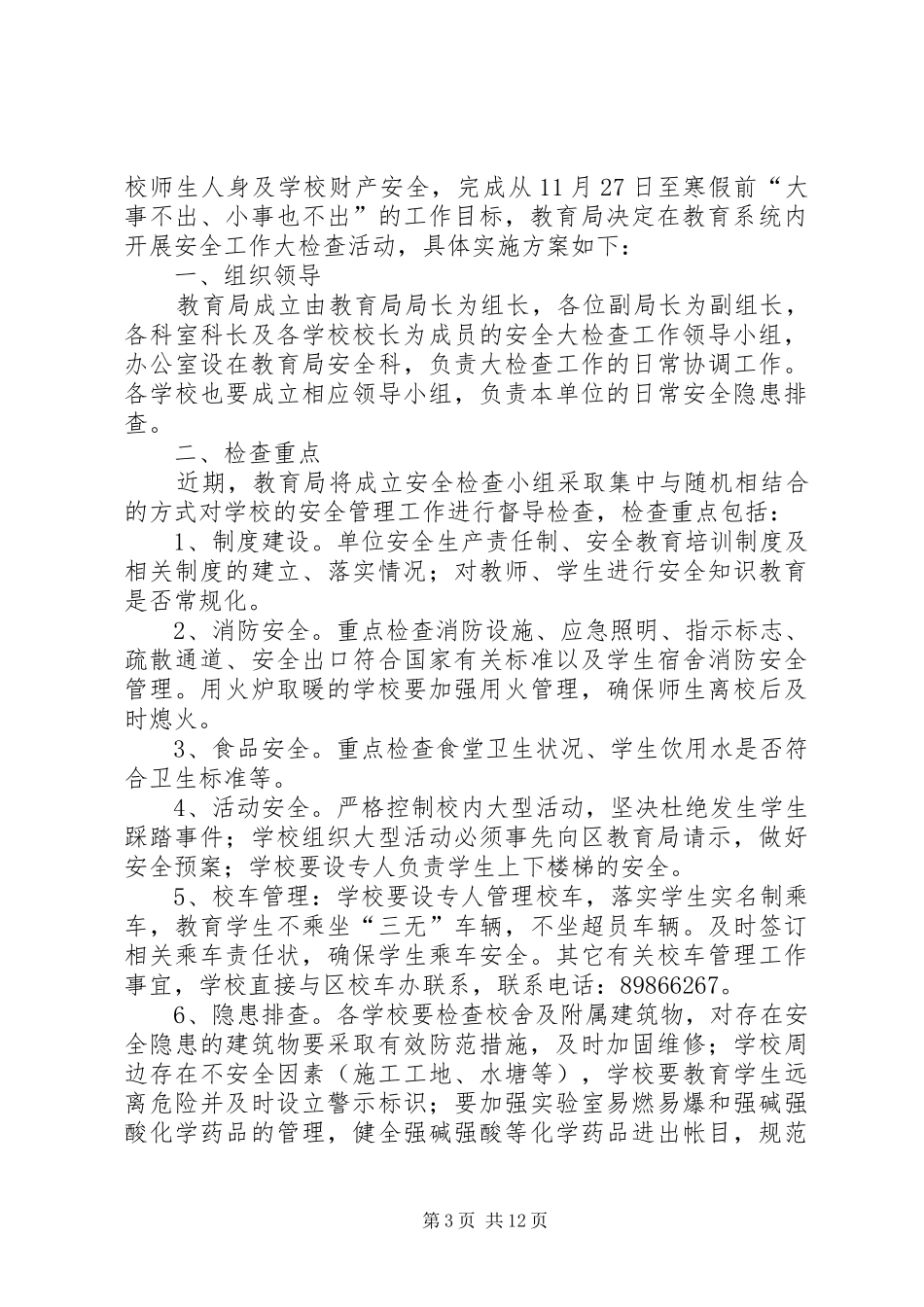 北谷丰小学安全大检查实施方案_第3页