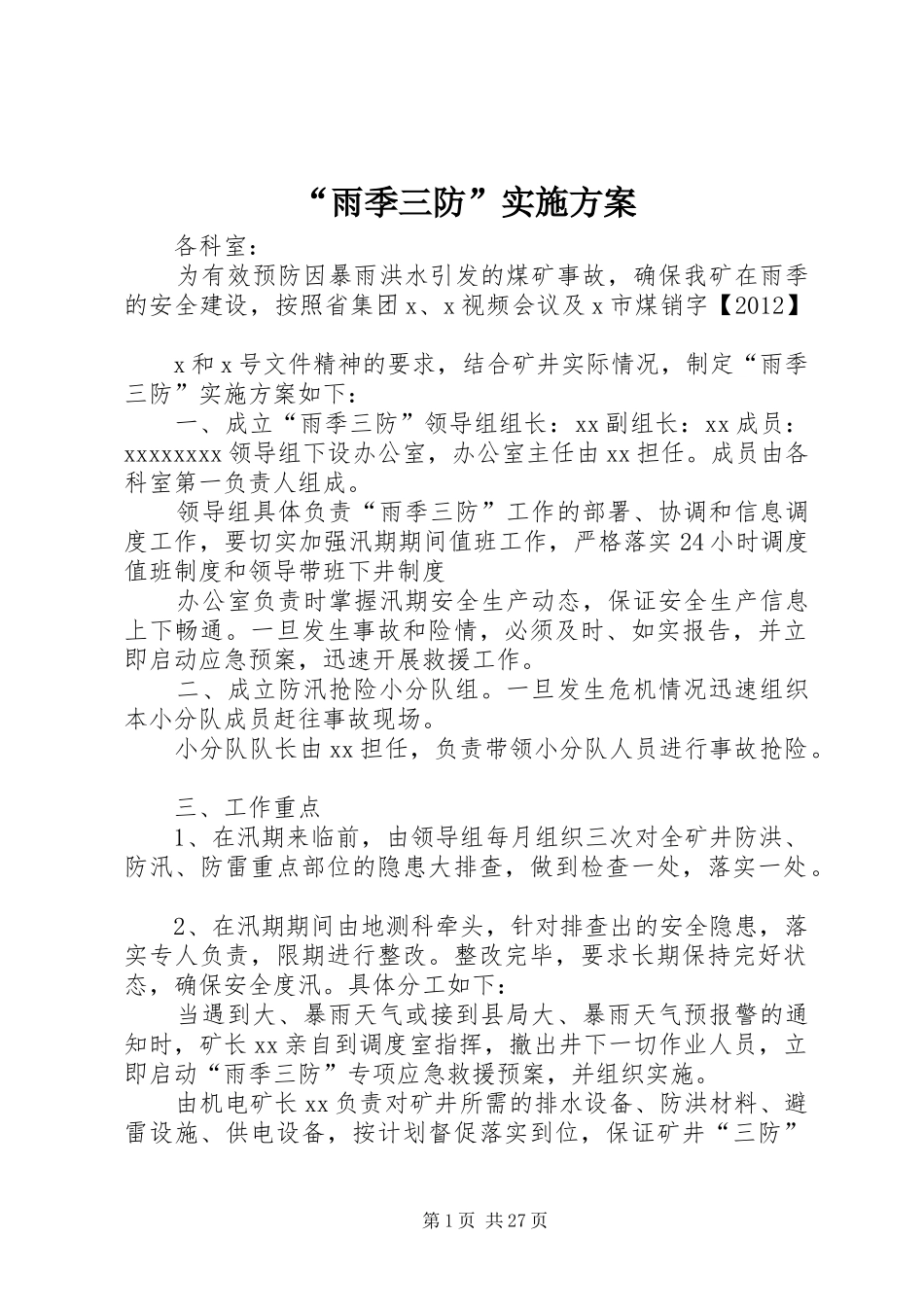 “雨季三防”方案_第1页
