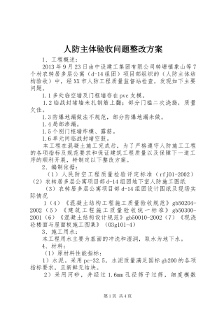 人防主体验收问题整改实施方案