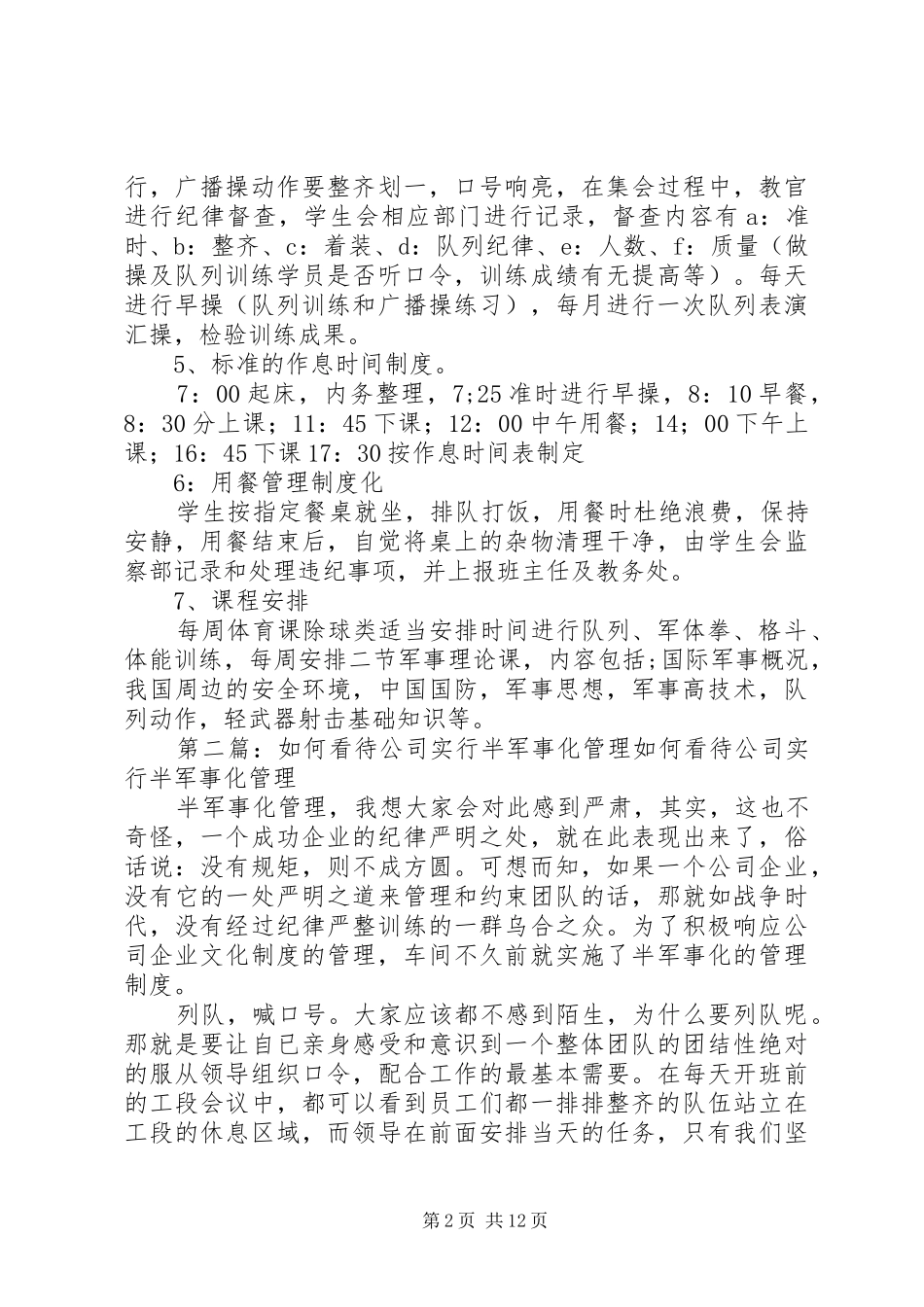 学校半军事化管理实行实施方案[五篇模版]_第2页