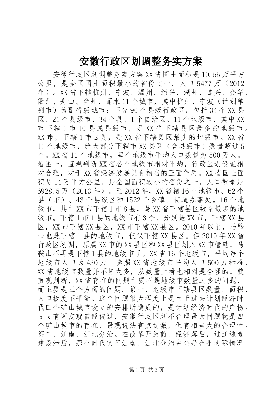 安徽行政区划调整务实实施方案_第1页