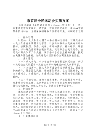 市首届全民运动会方案