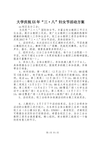 大学庆祝XX年“三·八”妇女节活动实施方案