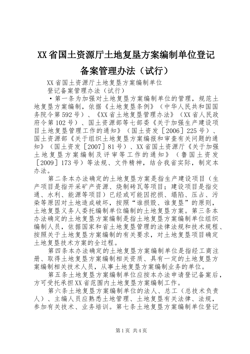 XX省国土资源厅土地复垦实施方案编制单位登记备案管理办法（试行）_第1页