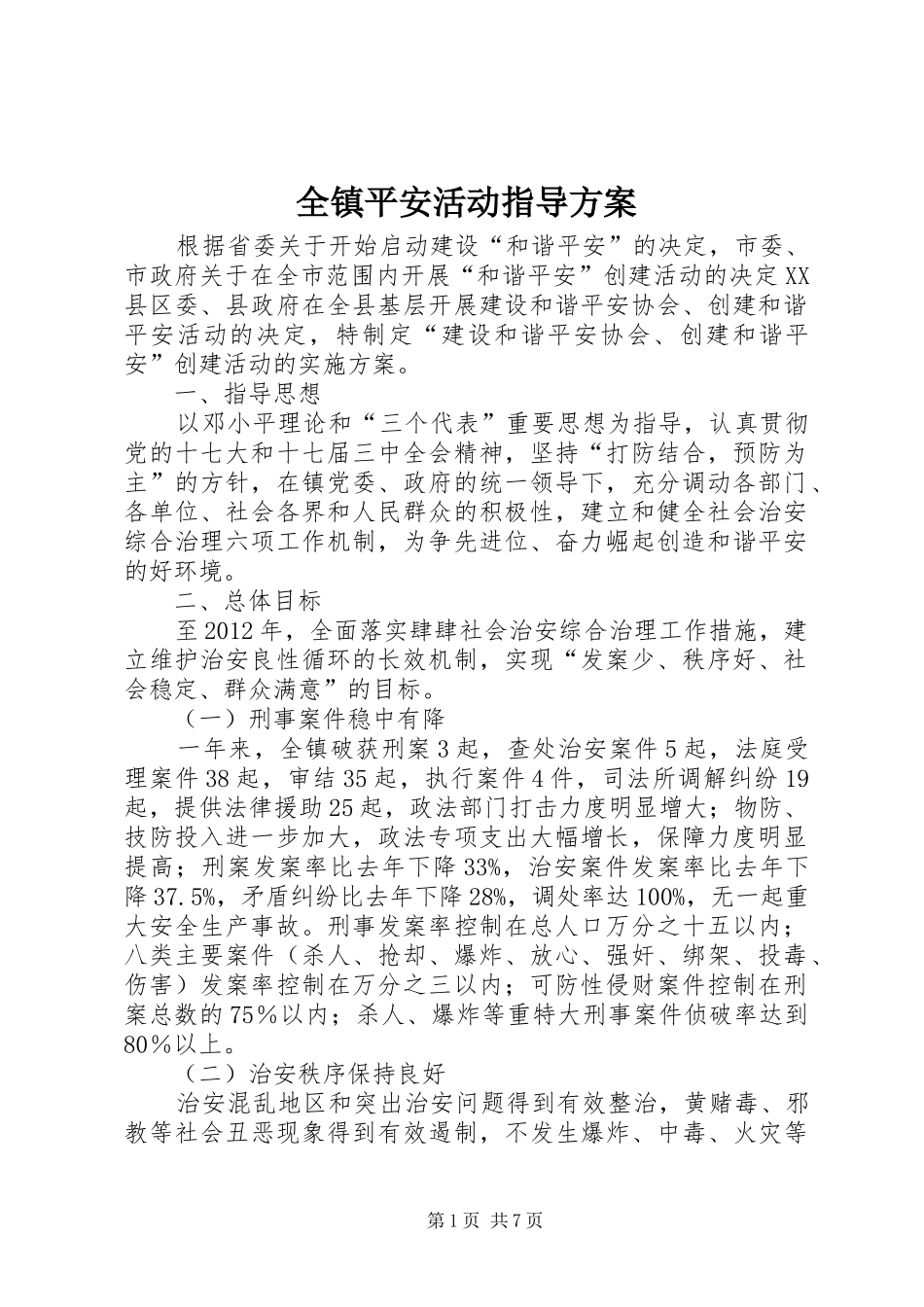 全镇平安活动指导实施方案_第1页