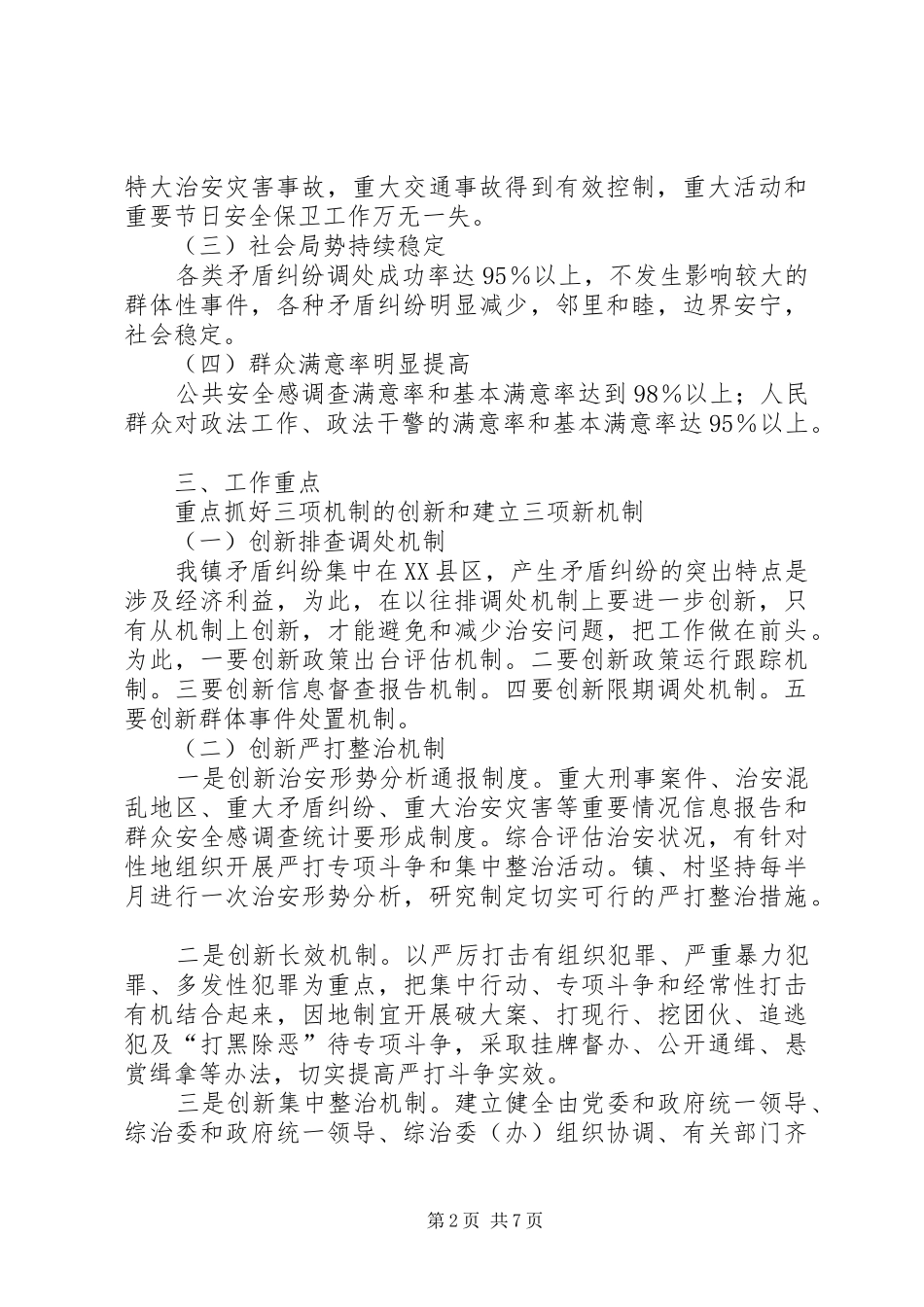 全镇平安活动指导实施方案_第2页