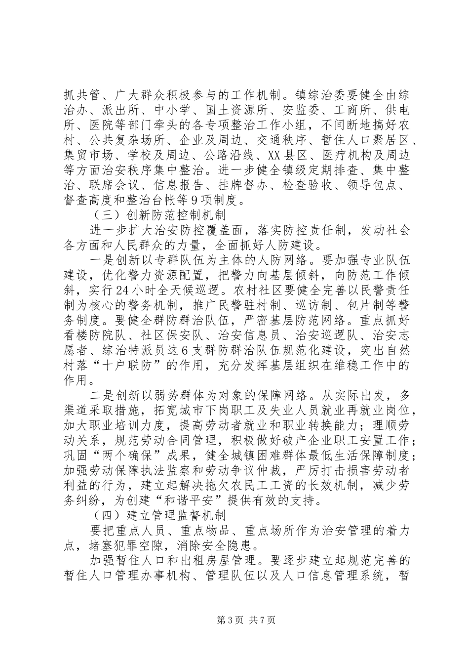 全镇平安活动指导实施方案_第3页